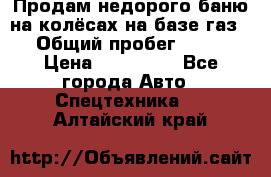 Продам недорого баню на колёсах на базе газ-53 › Общий пробег ­ 1 000 › Цена ­ 170 000 - Все города Авто » Спецтехника   . Алтайский край